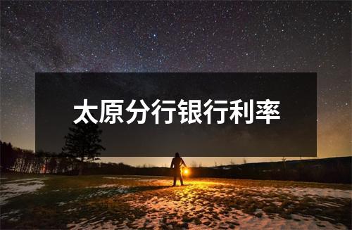 太原分行银行利率