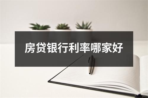 房贷银行利率哪家好