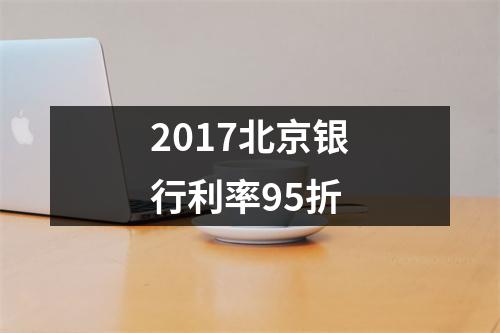 2017北京银行利率95折
