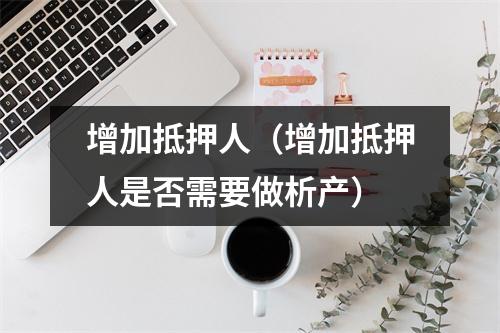 增加抵押人（增加抵押人是否需要做析产）