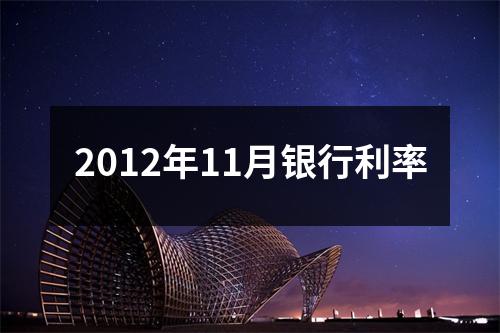 2012年11月银行利率