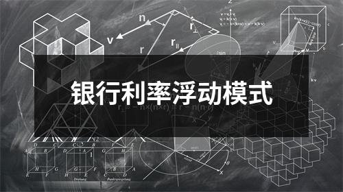 银行利率浮动模式