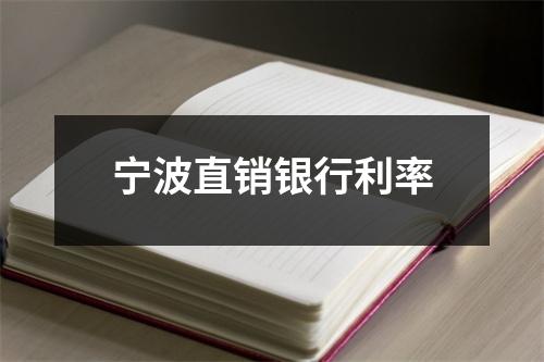 宁波直销银行利率