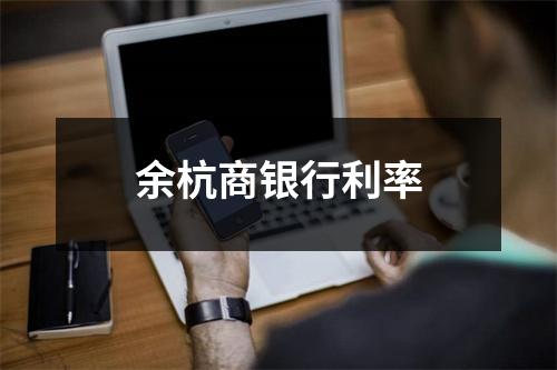 余杭商银行利率