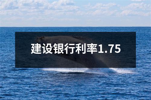 建设银行利率1.75