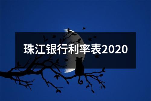珠江银行利率表2020