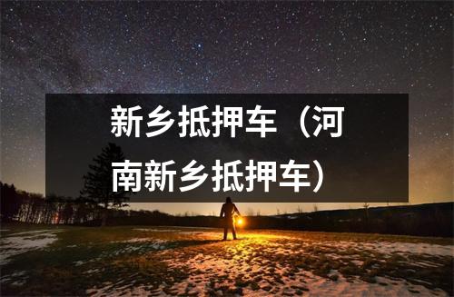 新乡抵押车（河南新乡抵押车）