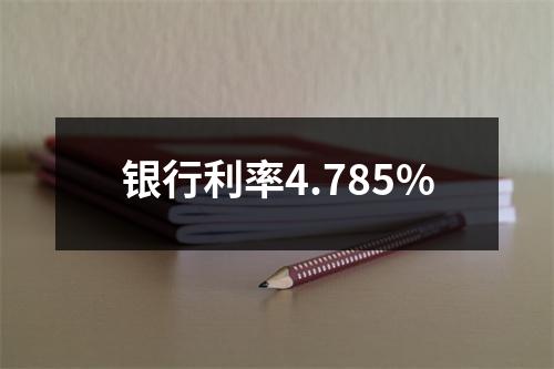 银行利率4.785%