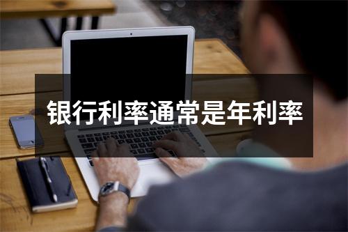 银行利率通常是年利率