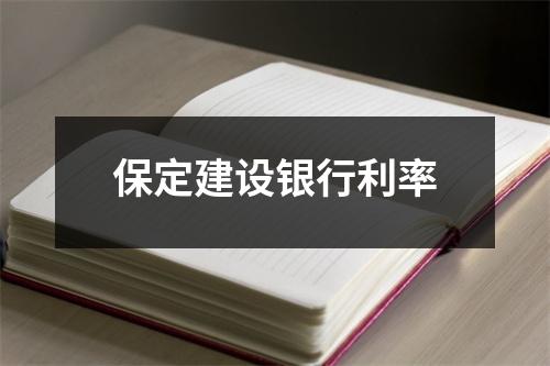 保定建设银行利率