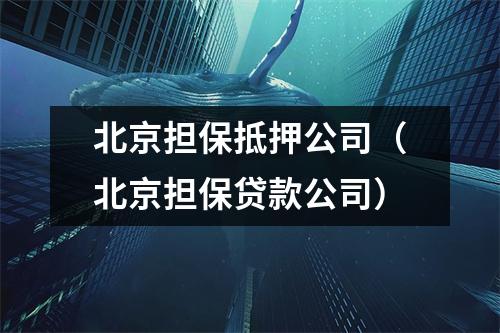 北京担保抵押公司（北京担保贷款公司）