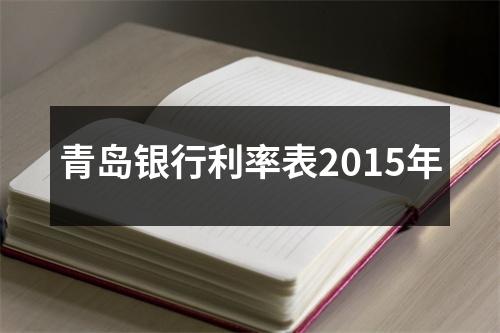 青岛银行利率表2015年