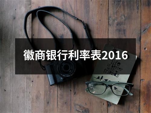 徽商银行利率表2016