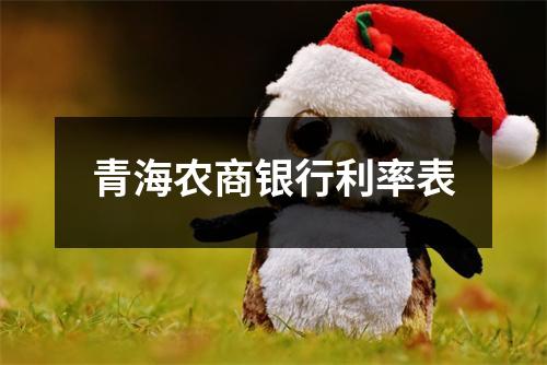 青海农商银行利率表