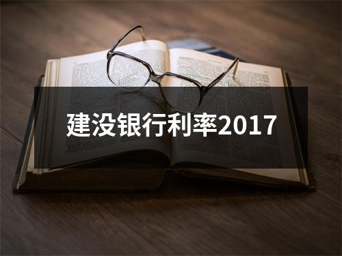 建没银行利率2017