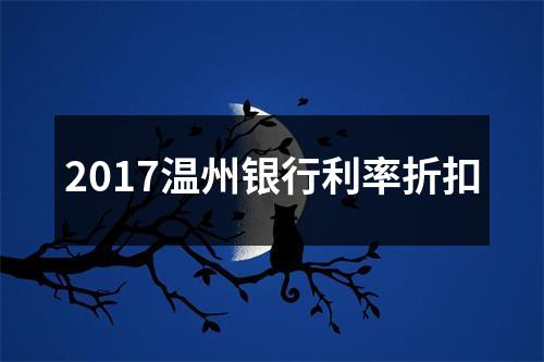 2017温州银行利率折扣