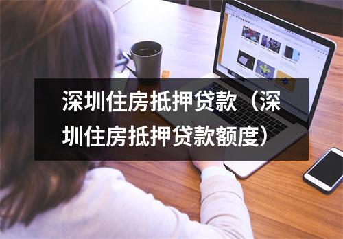 深圳住房抵押贷款（深圳住房抵押贷款额度）