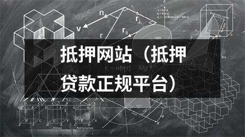 抵押网站（抵押贷款正规平台）