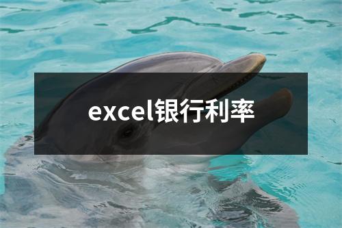 excel银行利率
