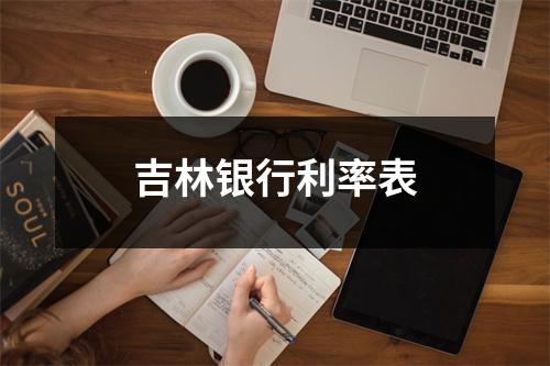 吉林银行利率表