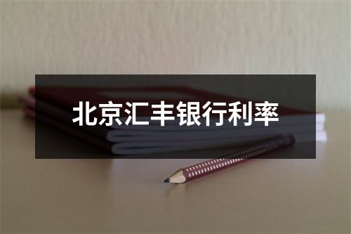 北京汇丰银行利率
