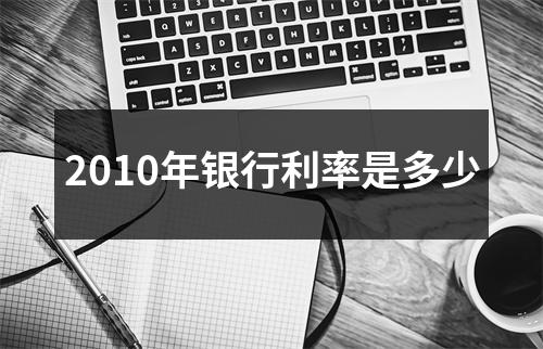 2010年银行利率是多少