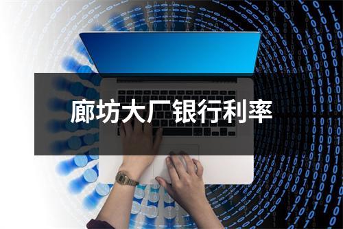 廊坊大厂银行利率