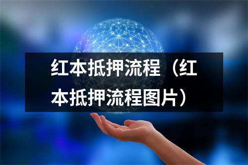 红本抵押流程（红本抵押流程图片）