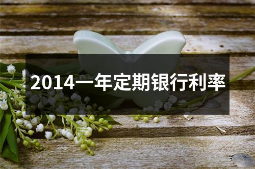 2014一年定期银行利率