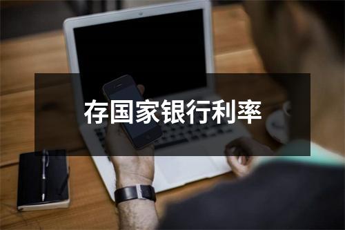 存国家银行利率