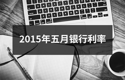 2015年五月银行利率