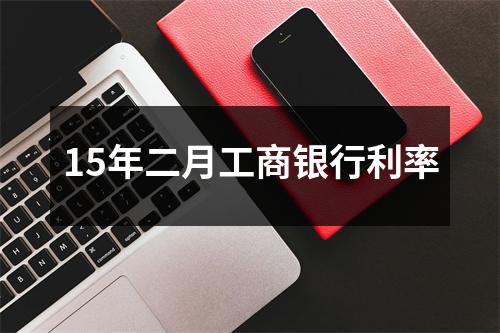 15年二月工商银行利率