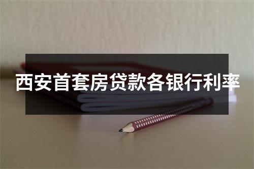 西安首套房贷款各银行利率