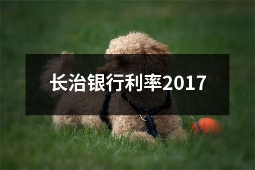 长治银行利率2017