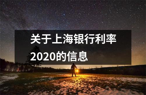 关于上海银行利率2020的信息