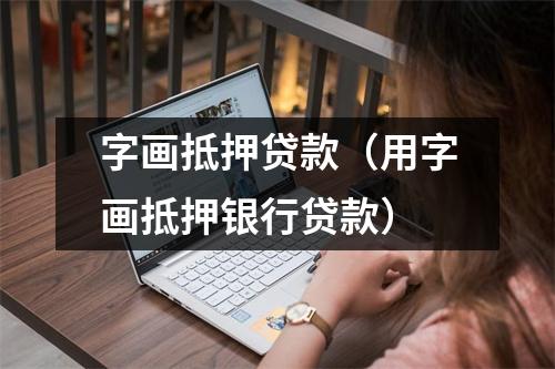 字画抵押贷款（用字画抵押银行贷款）