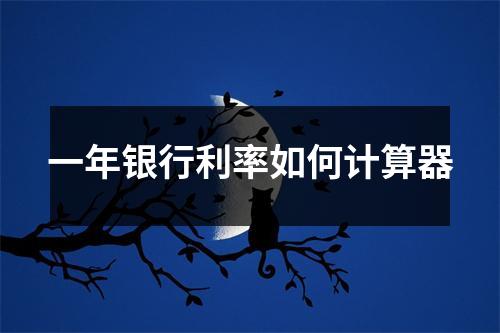 一年银行利率如何计算器