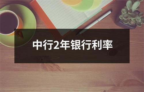 中行2年银行利率