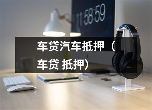 车贷汽车抵押（车贷 抵押）