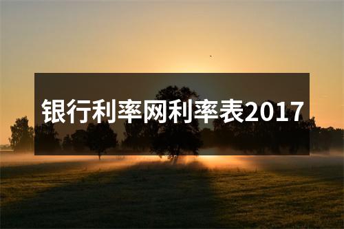 银行利率网利率表2017