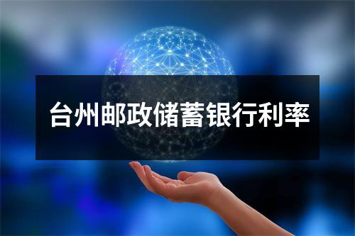 台州邮政储蓄银行利率