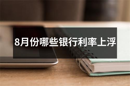 8月份哪些银行利率上浮
