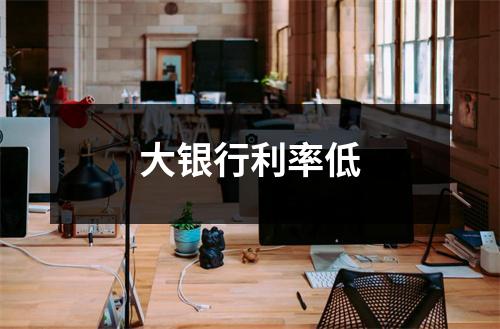 大银行利率低
