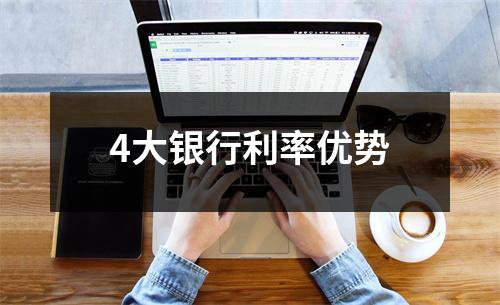 4大银行利率优势