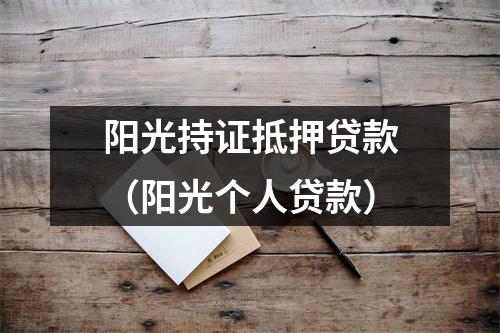 阳光持证抵押贷款（阳光个人贷款）