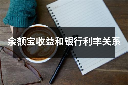 余额宝收益和银行利率关系