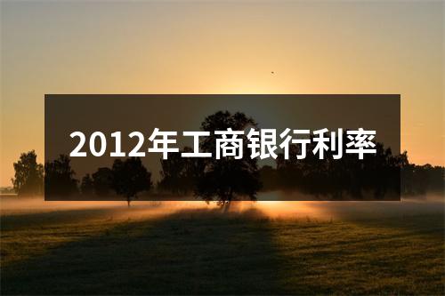 2012年工商银行利率