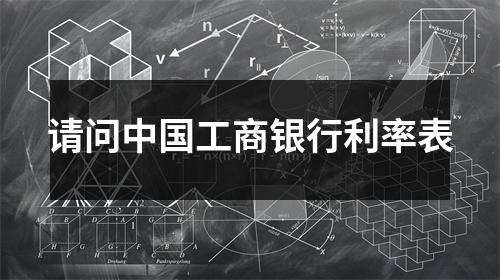 请问中国工商银行利率表