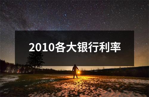 2010各大银行利率