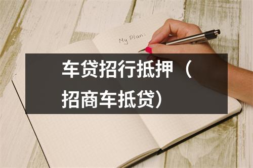 车贷招行抵押（招商车抵贷）